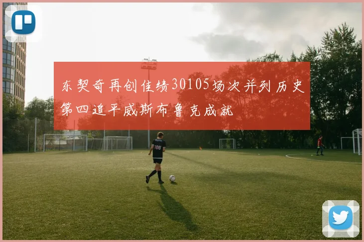 东契奇再创佳绩30105场次并列历史第四追平威斯布鲁克成就