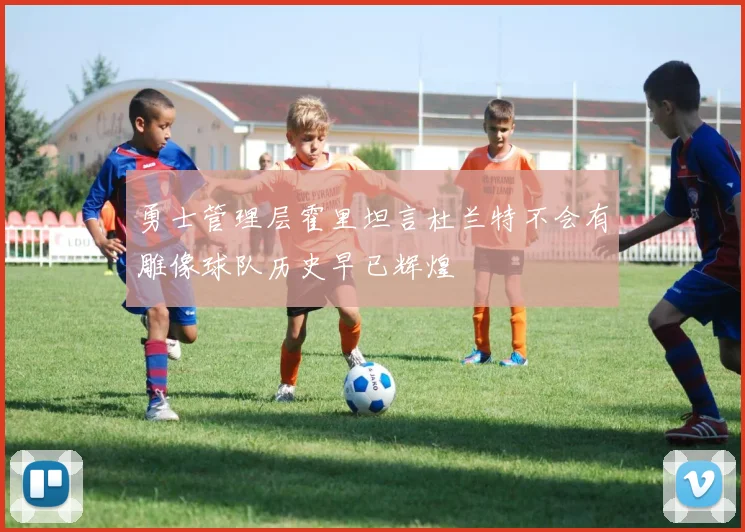 勇士管理层霍里坦言杜兰特不会有雕像球队历史早已辉煌