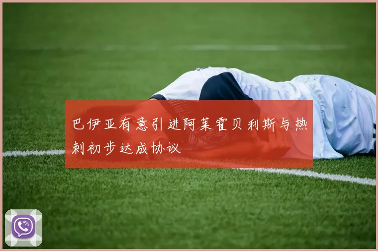 巴伊亚有意引进阿莱霍贝利斯与热刺初步达成协议