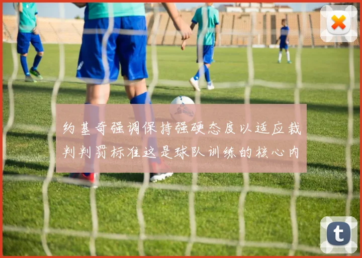 约基奇强调保持强硬态度以适应裁判判罚标准这是球队训练的核心内容