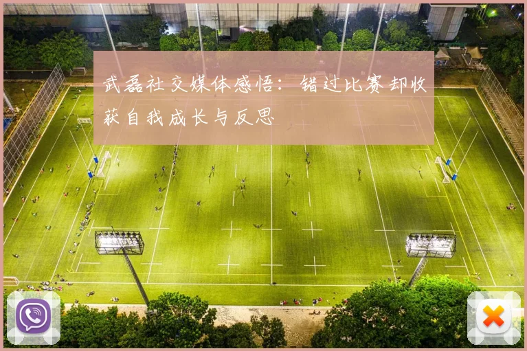 武磊社交媒体感悟：错过比赛却收获自我成长与反思