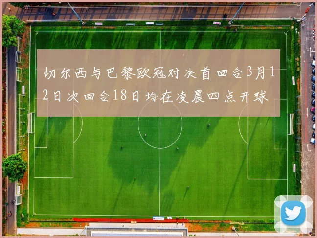 切尔西与巴黎欧冠对决首回合3月12日次回合18日均在凌晨四点开球