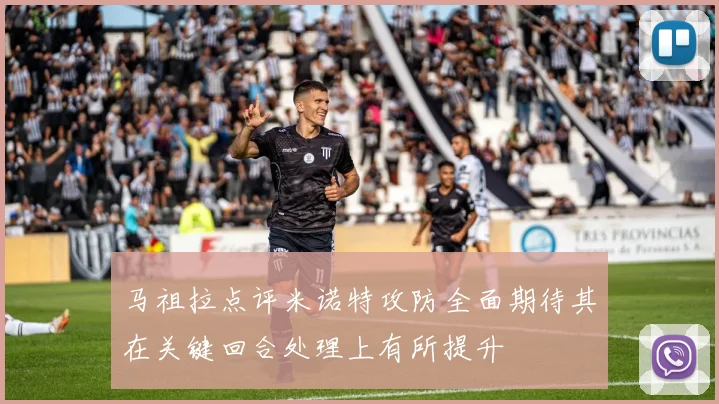马祖拉点评米诺特攻防全面期待其在关键回合处理上有所提升