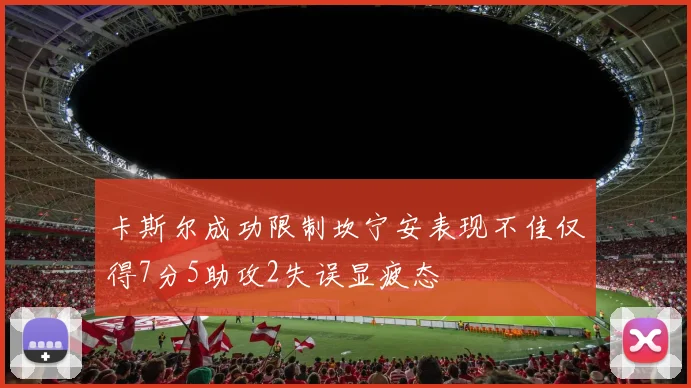 卡斯尔成功限制坎宁安表现不佳仅得7分5助攻2失误显疲态