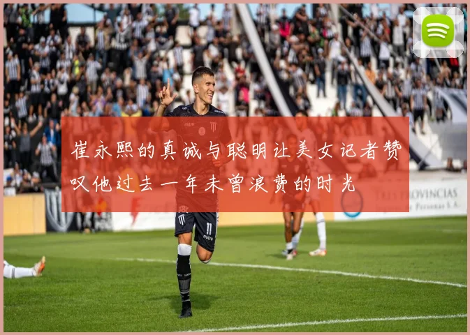 崔永熙的真诚与聪明让美女记者赞叹他过去一年未曾浪费的时光