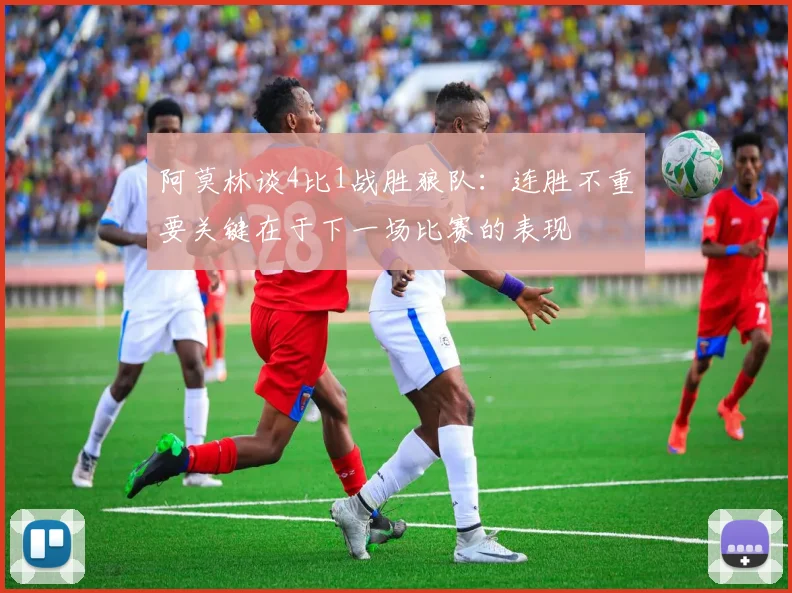 阿莫林谈4比1战胜狼队：连胜不重要关键在于下一场比赛的表现