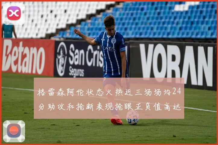 格雷森阿伦状态火热近三场场均24分助攻和抢断表现抢眼正负值高达19