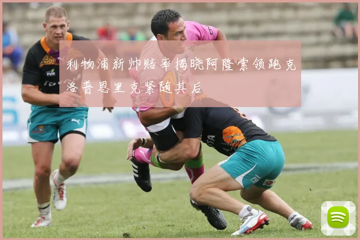 利物浦新帅赔率揭晓阿隆索领跑克洛普恩里克紧随其后