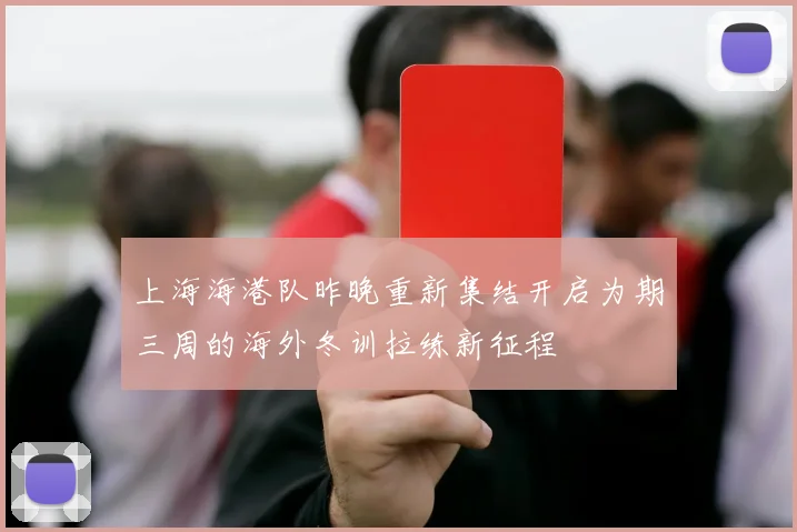 上海海港队昨晚重新集结开启为期三周的海外冬训拉练新征程